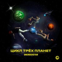 Скачать песню ONEROCKSTAR - На краю