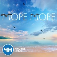 Скачать песню Чистое Небо - Море море
