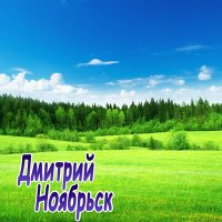 Скачать песню Дмитрий Ноябрьск - Включите, пожалуйста, снег