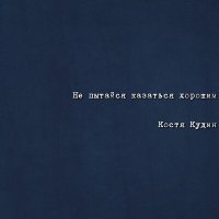 Скачать песню Костя Кудин - Не пытайся казаться хорошим