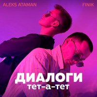 Скачать песню ALEKS ATAMAN, Finik.Finya - Диалоги тет а тет