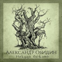Скачать песню Александр Обидин - Некуда бежать