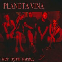 Скачать песню Planeta Vina - Нет пути назад