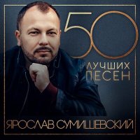 Скачать песню Ярослав Сумишевский - Свет маяка