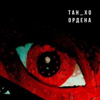 Скачать песню ТАН_ХО - Ордена