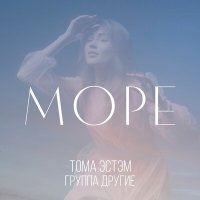 Скачать песню Тома ЭСТЭМ, Группа ДРУГие - Море