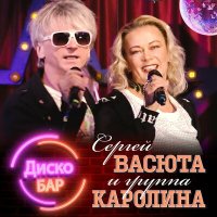 Скачать песню Группа Каролина, Сергей Васюта - Дискобар