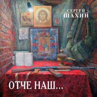 Скачать песню Сергей Шахин - Отче наш