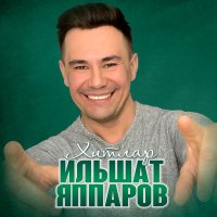 Скачать песню Ильшат Яппаров - Иң матур җырларым