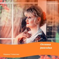 Скачать песню Марина Учеватова - Ветер чеканит гравюры теней