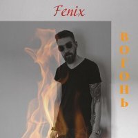 Скачать песню Fenix - Вогонь