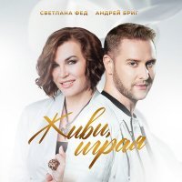 Скачать песню Светлана Фед, Андрей Бриг - Живи, играя