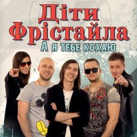 Скачать песню Дети Фристайла - Зіронька (Remake 2022)