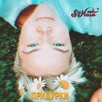 Скачать песню Sa Nata - Придурки