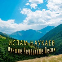 Скачать песню Ислам Наукаев - Б1аьргий нур