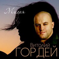 Скачать песню Виталий Гордей - Милая