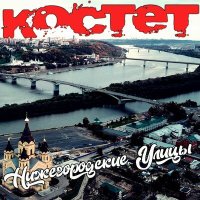 Скачать песню Костет - Нижегородские улицы