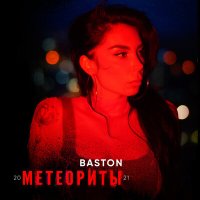 Скачать песню Baston - Метеориты'21