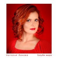 Скачать песню Наталья Лакова - Голуби мира