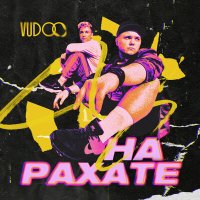 Скачать песню VUDOO - На рахате