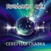 Скачать песню Блуждающие Огни - Не верить