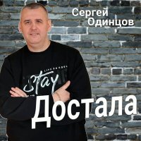 Скачать песню Сергей Одинцов - Достала