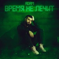 Скачать песню ADAM - Время не лечит время тупик