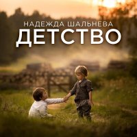 Скачать песню Надежда Шальнева - Детство