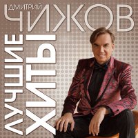 Скачать песню Дмитрий Чижов - Красивая женщина