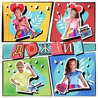 Скачать песню Классные - Дождик