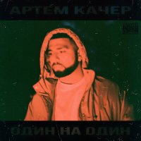 Скачать песню Артём Качер - Сияй