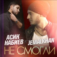 Скачать песню Асик Набиев, Kemalkhan - Не смогли