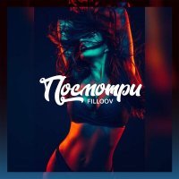 Скачать песню FILLOOV - ПОСМОТРИ