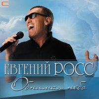 Скачать песню Евгений Росс - Обнимая небо (Remake)