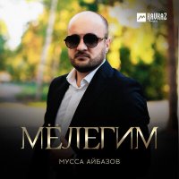 Скачать песню Мусса Айбазов - Мёлегим