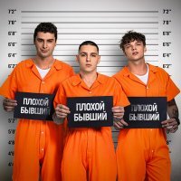 Скачать песню ЕГОР ШИП, Никита Кунов, Derouse - Плохой Бывший