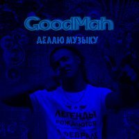 Скачать песню GoodMah - Делаю музыку