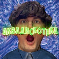 Скачать песню Александр Гудков, Cream Soda - Аквадискотека