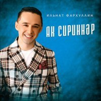 Скачать песню Ильнат Фархуллин - Ак сириннэр