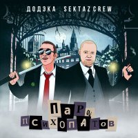 Скачать песню ДОДЭКА, Sektaz Crew - Пара психопатов