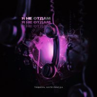 Скачать песню ТИШИНА, КАТЯ РИКЕДА - Я не отдам