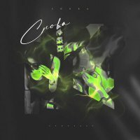 Скачать песню TVOYTACT - Снова