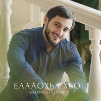 Скачать песню Майрбек Хайдаров - Елалохьа хьо