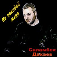 Скачать песню Саламбек Дахаев - Друг Анзор