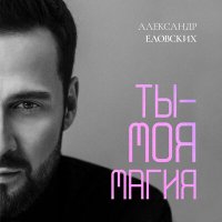 Скачать песню Александр Еловских - Ты - моя магия