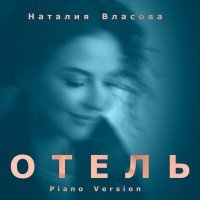 Скачать песню Наталия Власова - Отель (Piano Version)