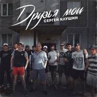 Скачать песню Сергей Клушин - Памяти друга