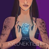 Скачать песню ДЭСТ - Кусочек льда