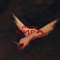 Скачать песню ARIE - Сига