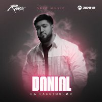 Скачать песню DANIAL, Orio Music - На расстоянии (Remix)